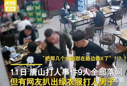 唐山视频的爆料人有哪些,事件背后真相与人物众生相  第3张