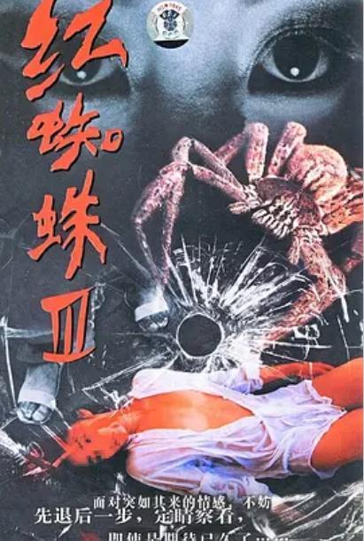 红蜘蛛第3部在线观看,复仇之火，在线激战